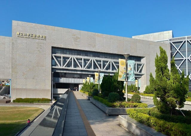 國立科學工藝博物館