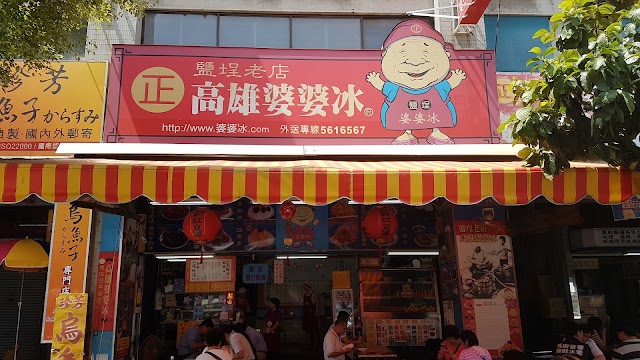 高雄婆婆冰 (創始店)