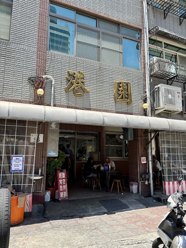 港園牛肉麵-鹽埕總店