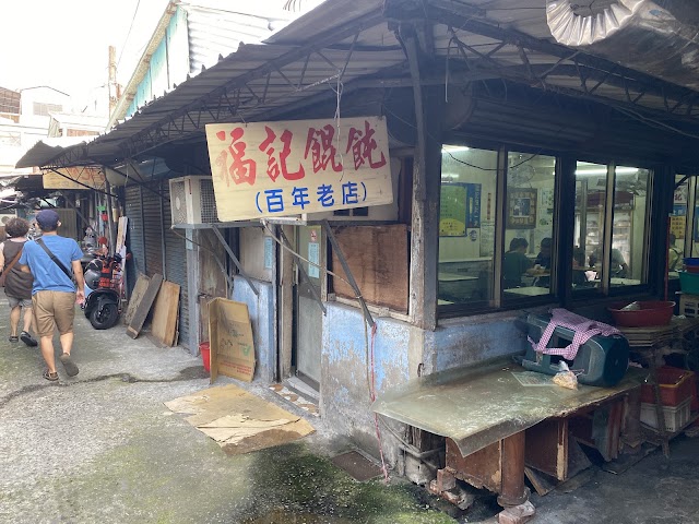 福記餛飩