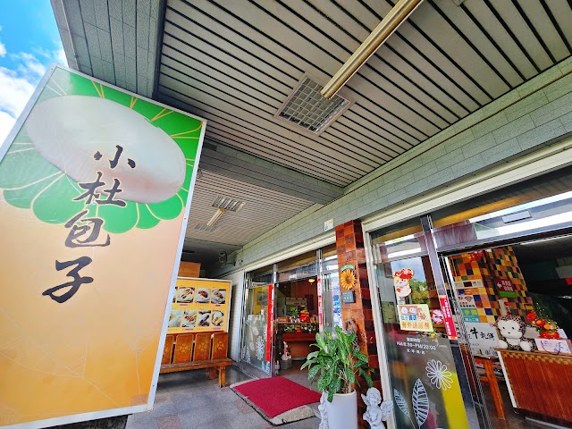小杜包子