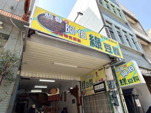 阿伯綠豆饌