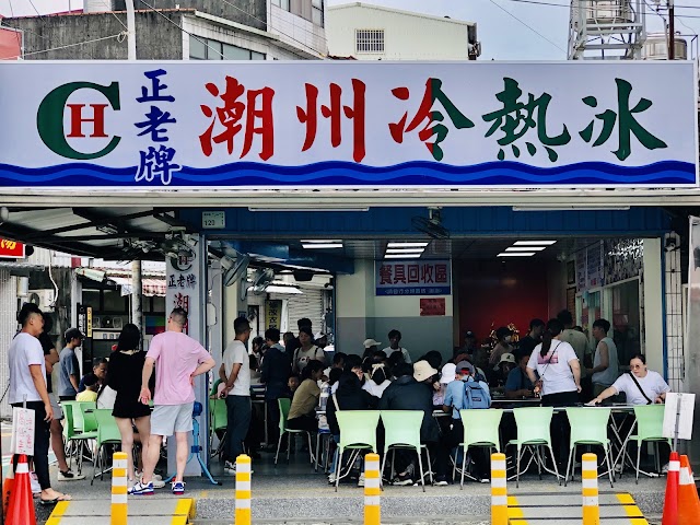 正老牌潮州冷熱冰