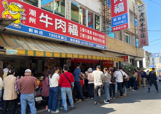 潮州牛肉福 創始店