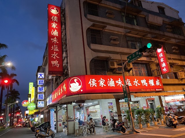 侯家滷味塩水鴨