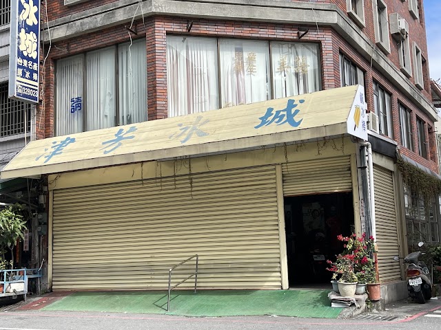 津芳冰城